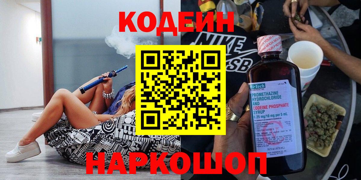 Codein напиток Lean (лин)  Вход с VPN  Среднеуральск 